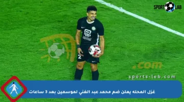غزل المحلة يعلن ضم محمد عبد الغني لموسمين بعد 3 ساعات